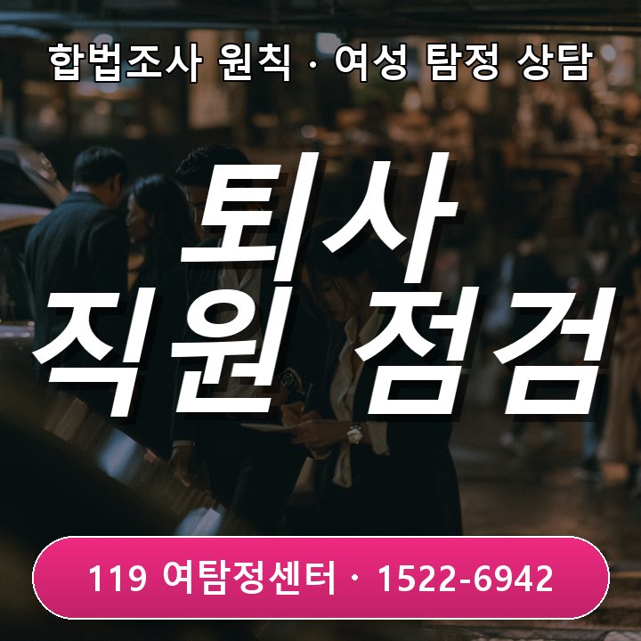 위례탐정사무소 퇴사 예정 직원 이상 행동 반복 점검 기준