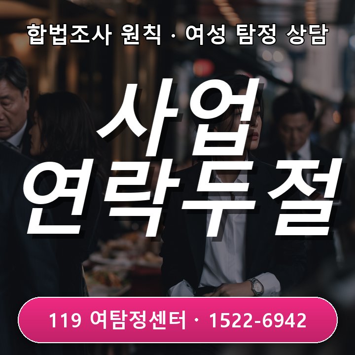 사업 연락두절 상대 소재 필요 시 성남 흥신소 의뢰비용 확인법