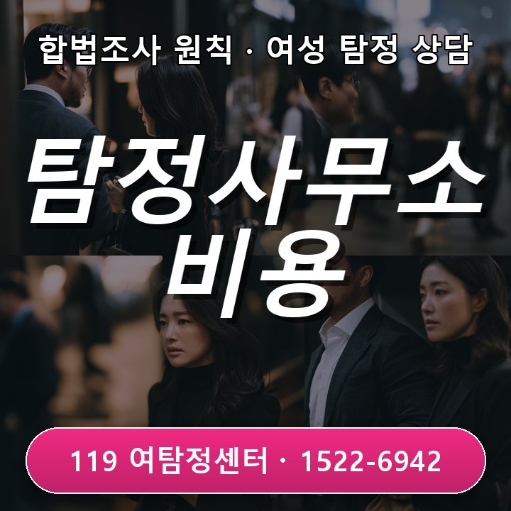 이혼 고민 전 확인할 인천 탐정사무소 의뢰비용 5가지 항목