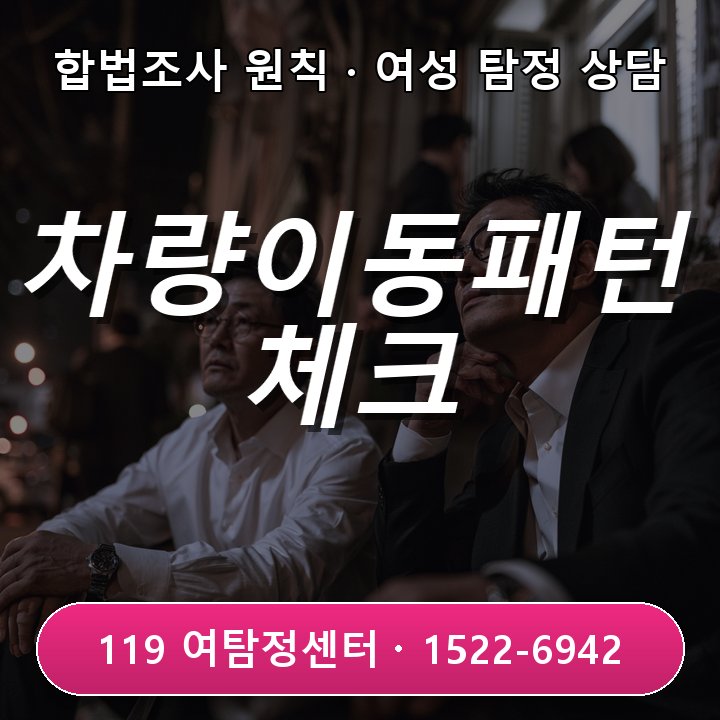기흥 흥신소 차량 이동 패턴 변동 확인 위한 3가지 체크포인트