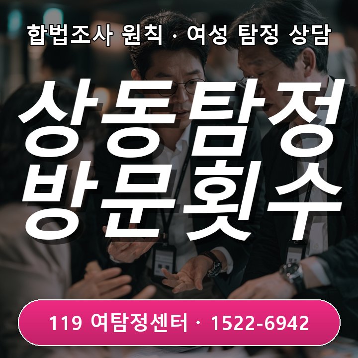 상동탐정사무소 방문 횟수 이유와 확인 포인트 및 절차 안내
