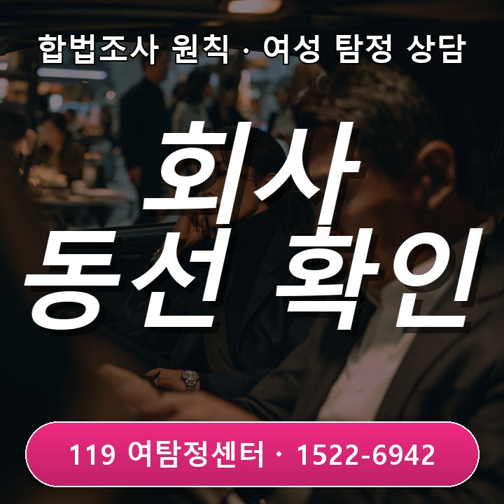 회사 밖 동선 확인과 안성탐정사무소 의뢰비용 점검 방법