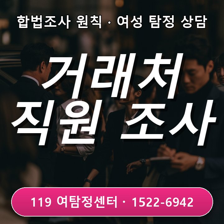 거래처 직원 관계 의심 시 구리흥신소에서 합법적 조사 범위 안내