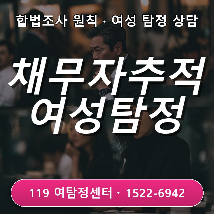연락 피하고 잠적한 채무자 찾는 양재 탐정사무소 의뢰비용 확인법