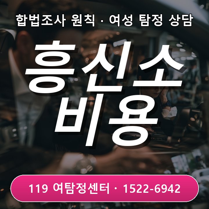 안산흥신소 비용이 궁금할 때 조사 범위별 차이를 확인하는 방법 실제 상담 기준