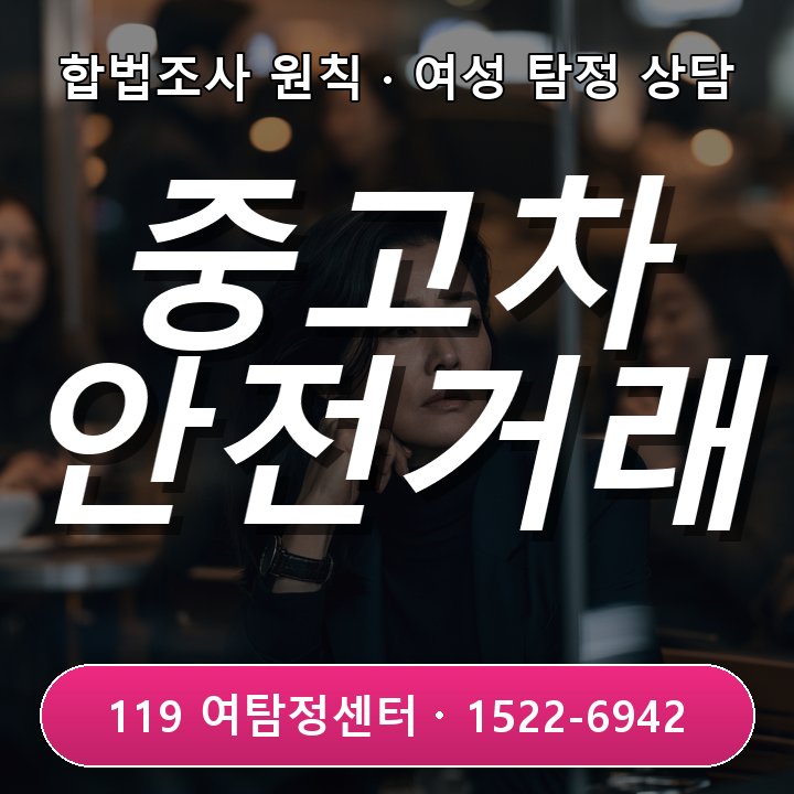 주안흥신소 주안흥신소에서 초기 중고차 거래 주의사항 먼저 이야기 나눠요