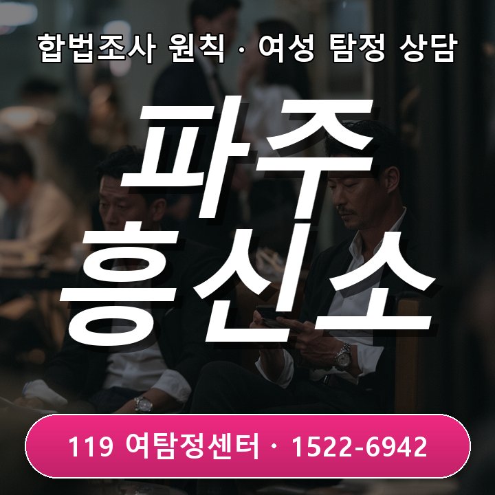 파주흥신소 파주흥신소 이용 시 특정 장소 자주 방문 이유 차근차근 알아봐요