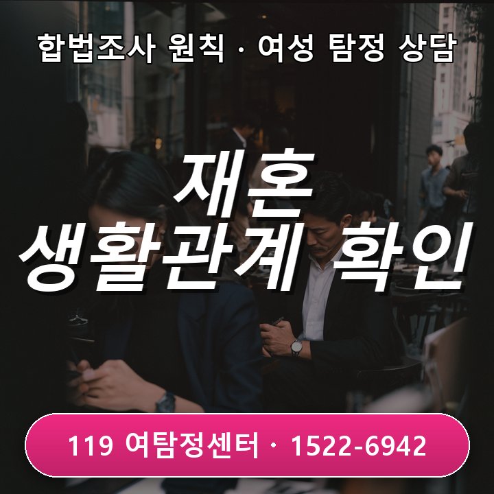 오산탐정사무소 오산탐정사무소 재혼 전 생활관계 객관적 확인 절차 안내해요