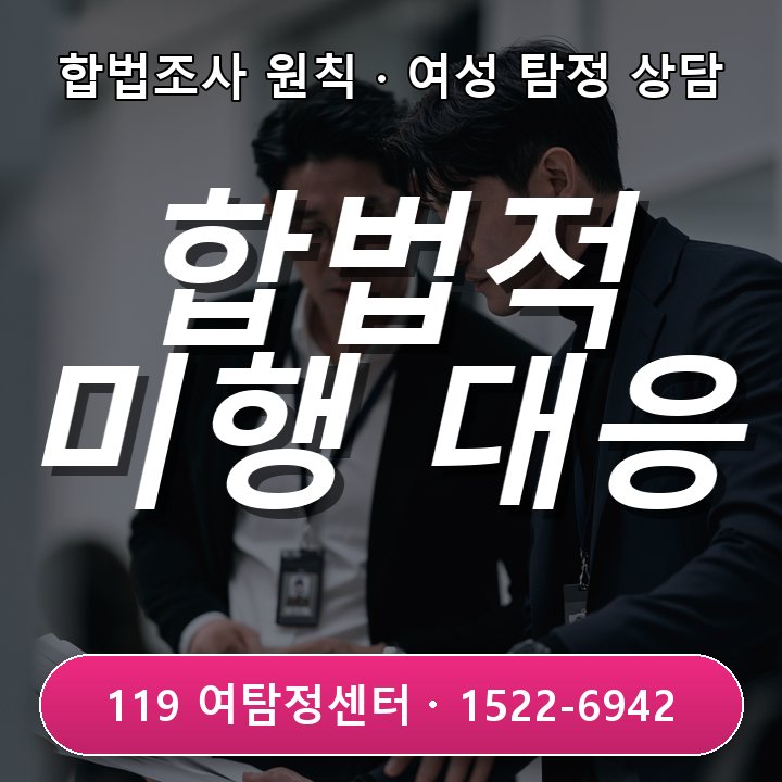 평택탐정사무소 평택탐정사무소 미행 의심 시 합법적 대응 기준 5가지 알려드려요