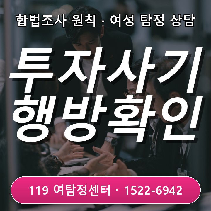 화성탐정사무소 화성탐정사무소 투자 사기 후 상대 행방 확인 방법 함께 준비해요