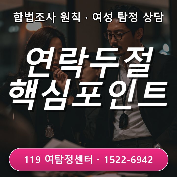 용인흥신소 용인흥신소 회식 후 연락 두절 시기 확인하는 3가지 핵심 포인트