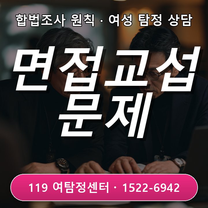 양재탐정사무소 양재탐정사무소 면접교섭 문제 반복 기록 필요할 때 확인해요