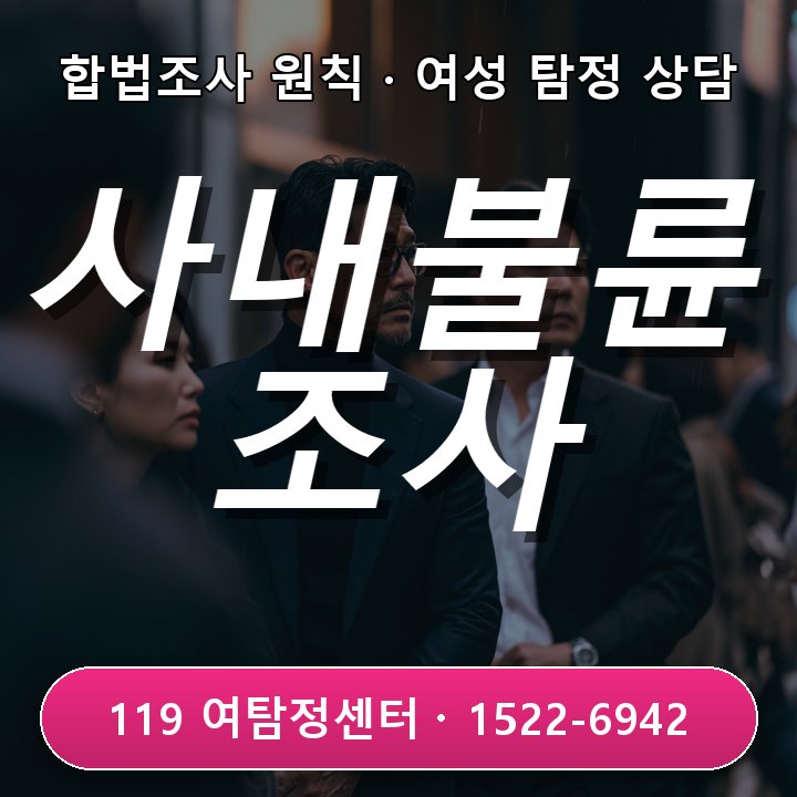 미사흥신소 미사흥신신소 사내 불륜 및 조직 갈등 커질 때 조사 범위 안내해요