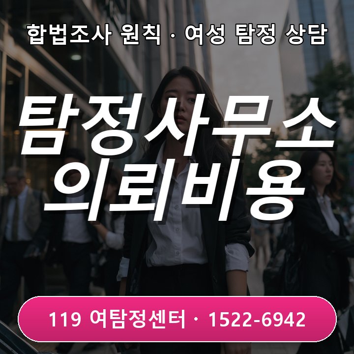 안양탐정사무소 의뢰비용을 알아볼 때 먼저 확인해야 할 조건 실제 상담 기준