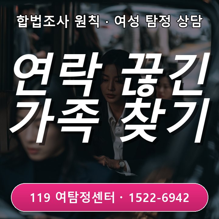 동탄탐정사무소 추천 동탄탐정사무소 추천으로 연락 끊긴 가족 소재 확인 절차 알려드려요