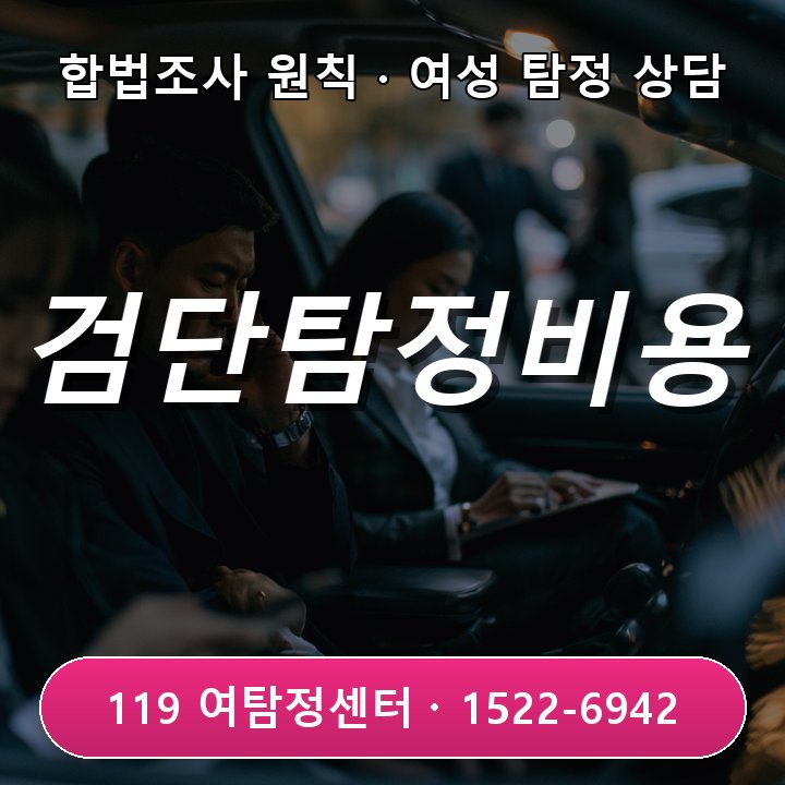 검단탐정사무소 의뢰비용 검단탐정사무소 의뢰비용 아내 주말외출 잦을 때 무엇부터 시작할지