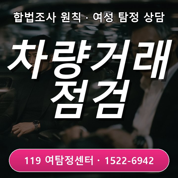 옥정탐정사무소 의뢰비용 옥정탐정사무소 의뢰비용 차량 거래 후 설명과 실제 차이 확인법 알려요