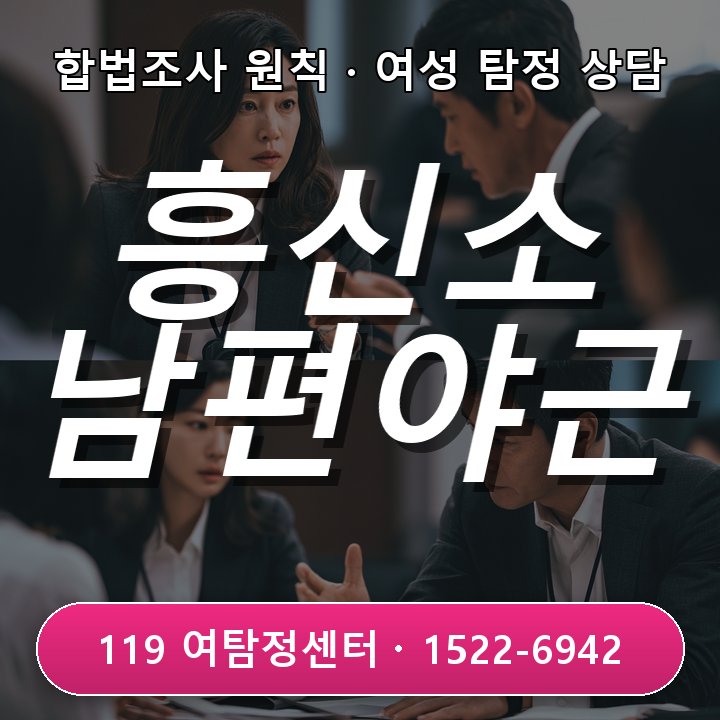 의정부흥신소 추천 의정부흥신소 추천 남편 야근 특정 요일 정황 확인 4가지 알려드려요