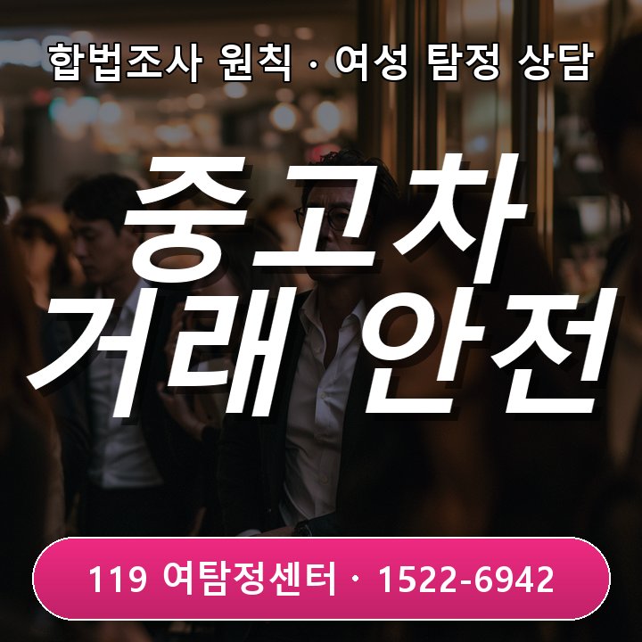 주안흥신소 추천 주안흥신소 추천 중고차 거래 시 비용과 확인 범위 차근차근 안내해요
