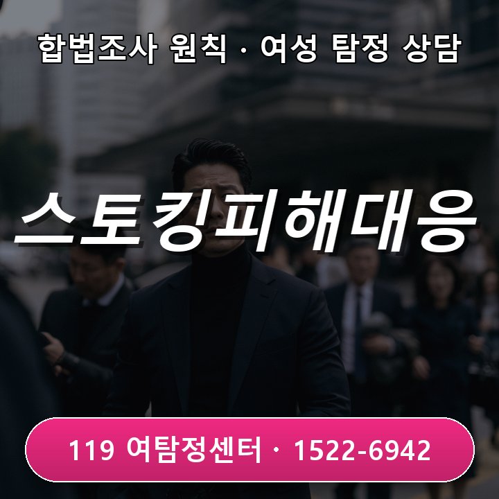 평택탐정사무소 평택탐정사무소 스포츠부터 상황 기록까지 스토킹 피해 대응법 알려요