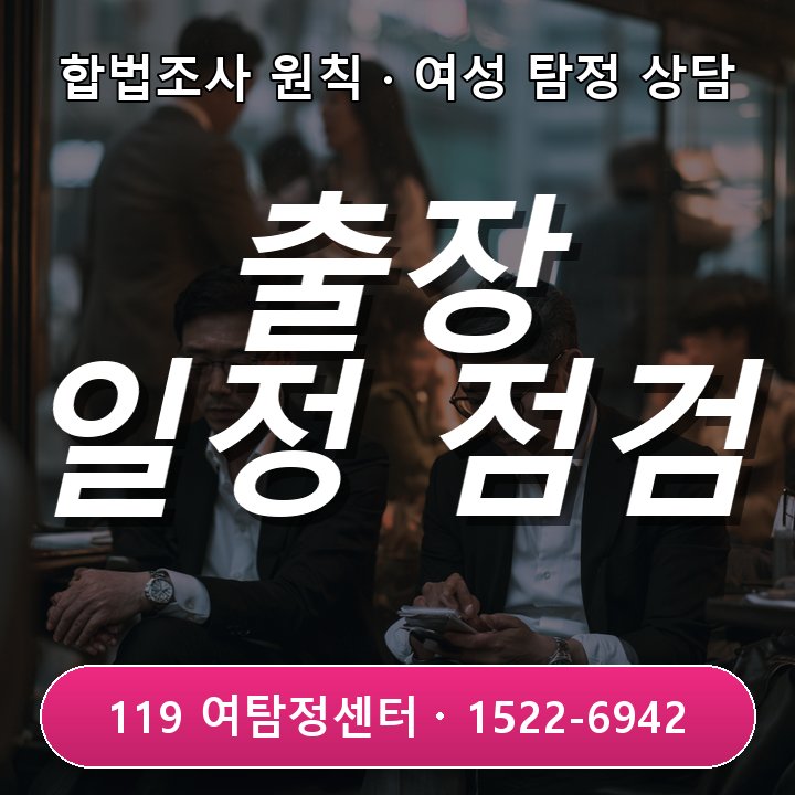 상동흥신소 상동흥신소 출장 일정과 생활 패턴 차이 어떻게 점검할지 이야기 나눠요