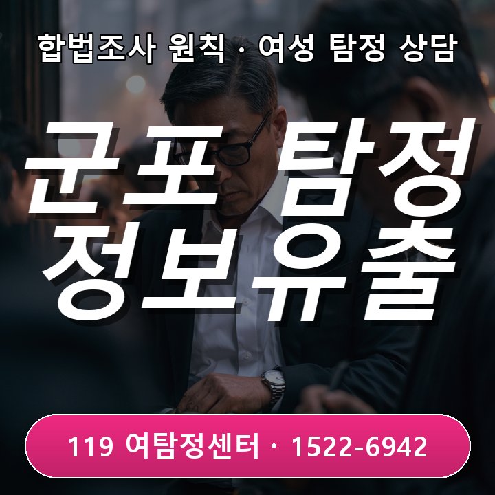 군포탐정사무소 추천 군포탐정사무소 추천 회사 내부 정보 유출 사실 확인과 상담 방법