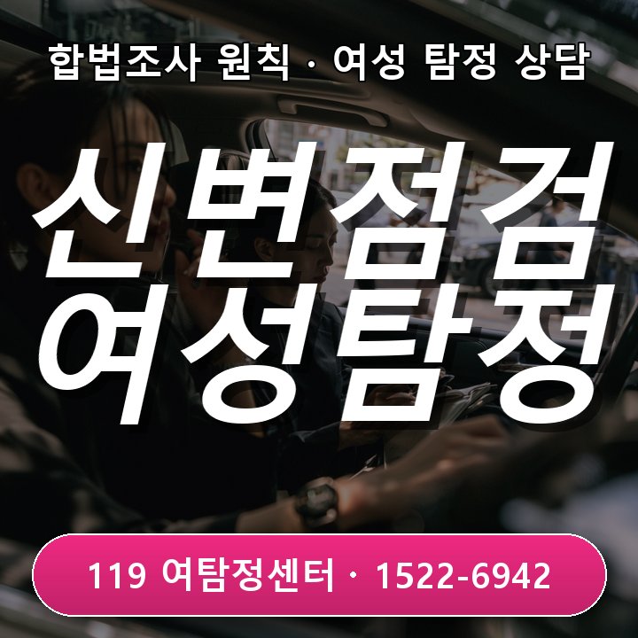 안양탐정사무소 안양탐정사무소 주말 외출과 늦은 귀가 신변 변화 점검하는 법 알려드려요