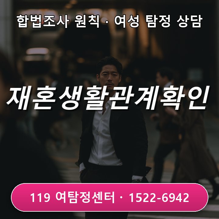 서울흥신소 서울흥신소 재혼 전 생활관계 확인 시 의뢰할 때 질문 리스트 알려요