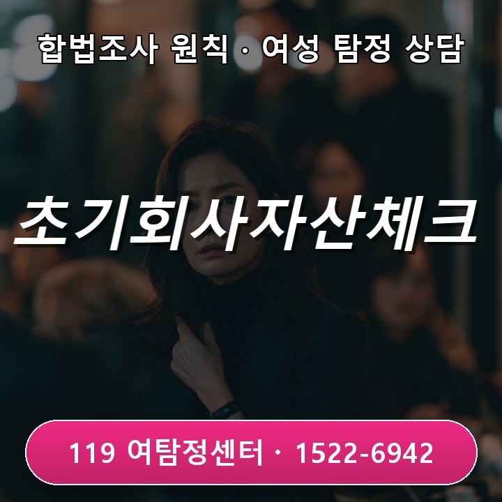 영종도탐정사무소 영종도탐정사무소 초기 회사 자산 반복 사라짐 5가지 체크방법