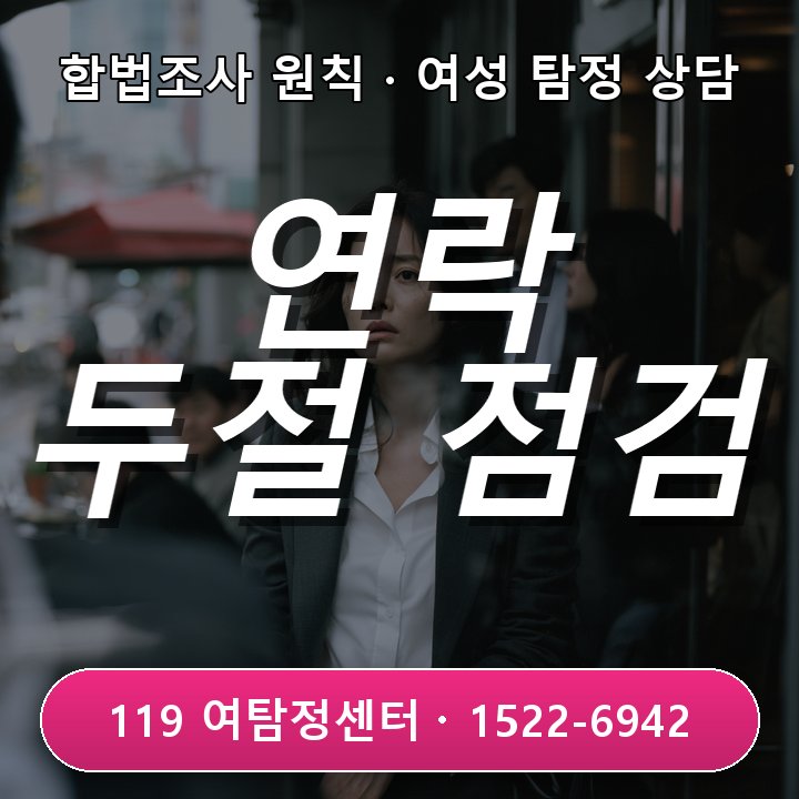 오산흥신소 오산흥신소 사업 투자 후 연락 두절 상황 점검해야 할 부분 알려드려요