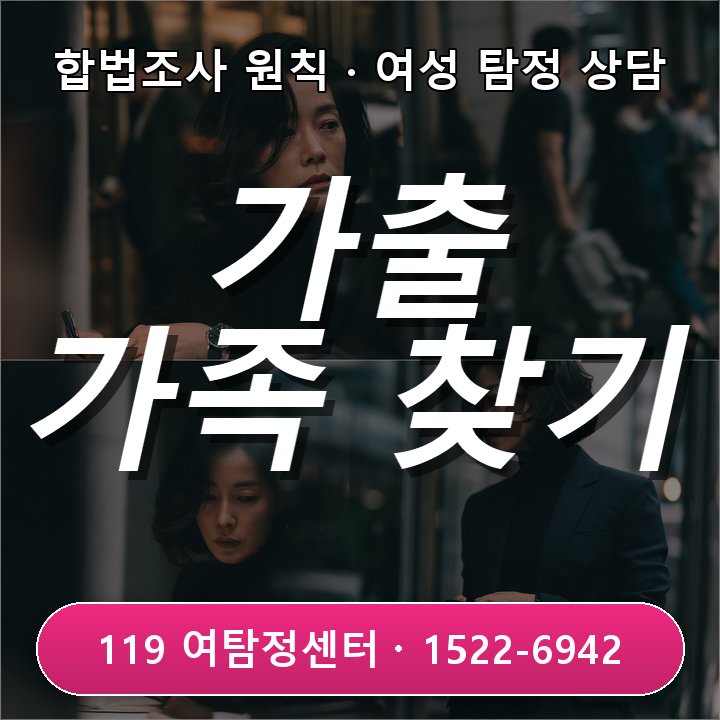 안성흥신소 안성흥신소 가출 가족 찾기 전 꼭 정리해야 할 정보 무엇인지 안내해요
