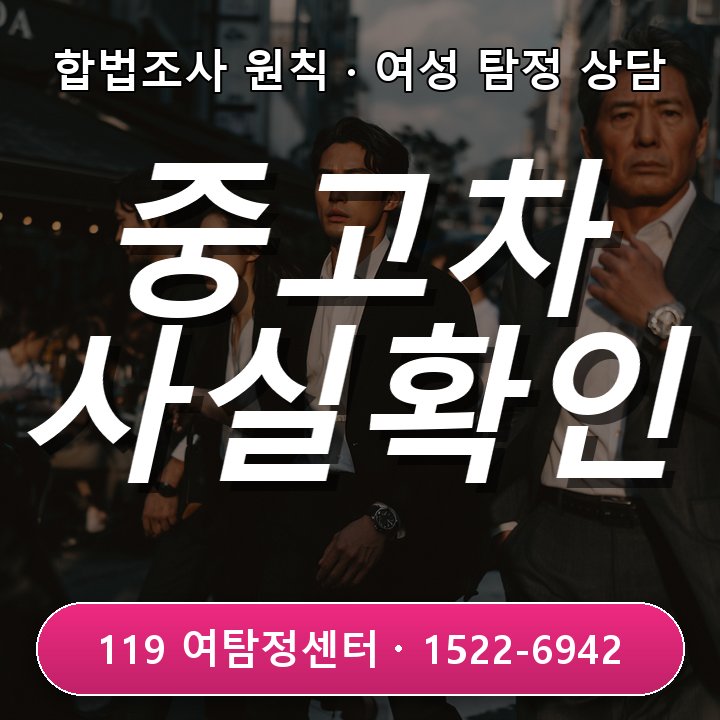 구리탐정사무소 구리탐정사무소 중고차 거래 사실 확인 및 상담 과정 차근히 정리해요