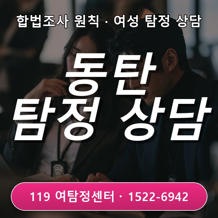 동탄탐정사무소 추천 업체를 찾을 때 사업자와 실제 사무실을 확인하는 기준 실제 상담 기준