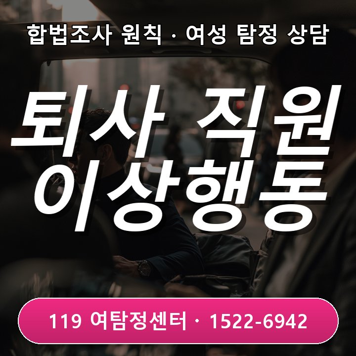 안산흥신소 퇴사 앞둔 직원 이상 행동 주의 포인트 네 가지 먼저 이야기해요