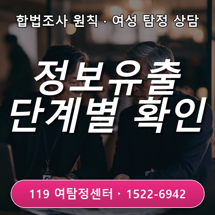 일산탐정사무소 상담 회사 정보 유출 의심 시 단계별 확인 방법 이렇게 알려드려요