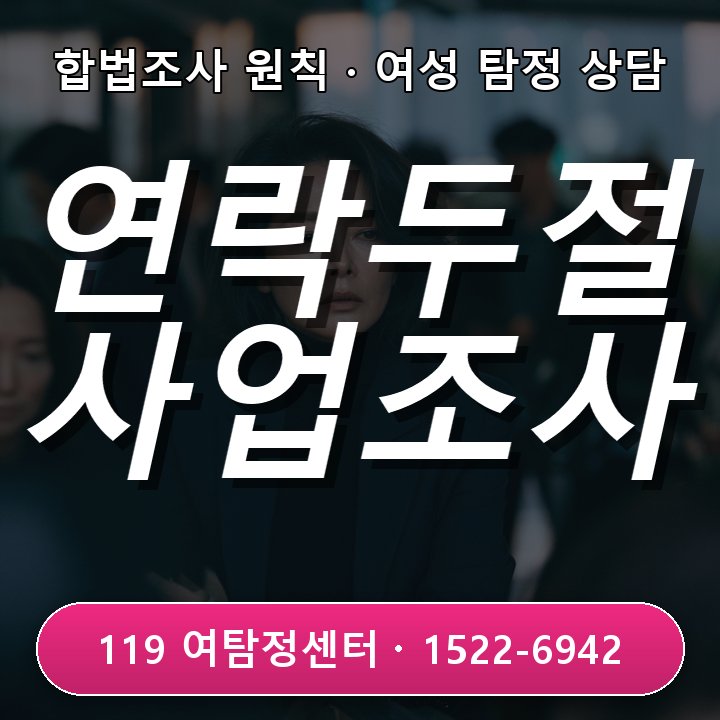 고양흥신소 연락두절 사업상 상대 현재 상황 살피는 조건을 먼저 이해해요