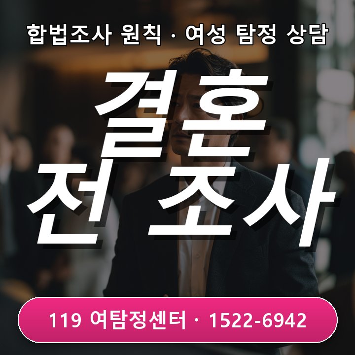 부천탐정사무소 결혼 전 상대 직업과 생활 패턴 어떻게 조사할지 알려드려요