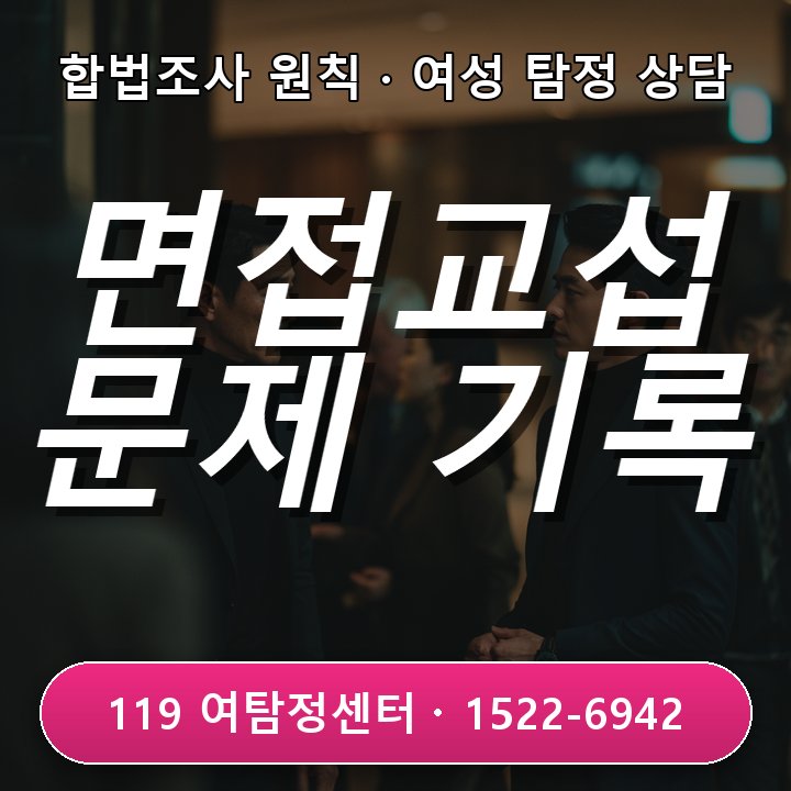 분당탐정사무소 면접교섭 중 반복되는 문제 기록 시 필요한 점 살펴봐요