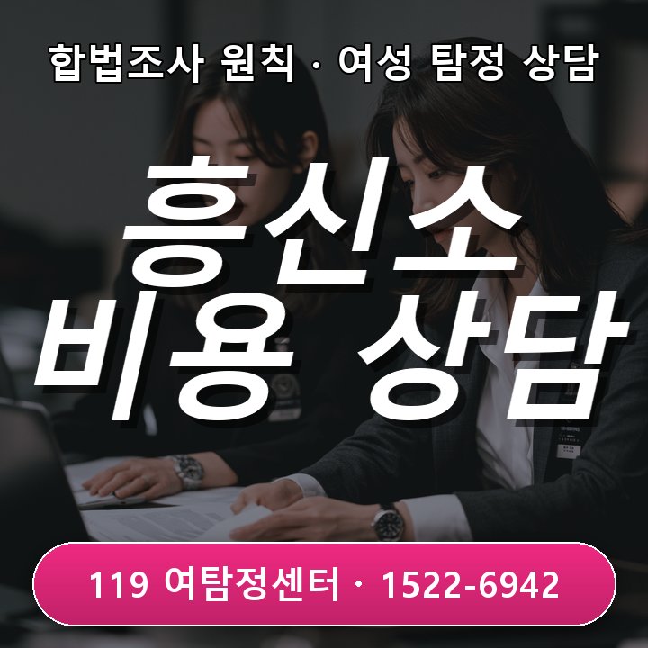 수원흥신소 비용이 궁금할 때 조사 범위별 차이를 확인하는 방법 실제 상담 기준