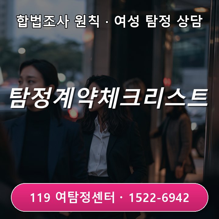 위례탐정사무소 계약 전 상대 이력 꼭 살피는 다섯 가지 체크리스트 알려드려요