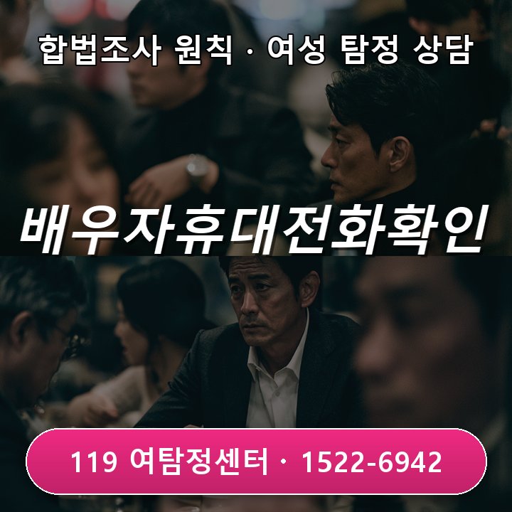 운정흥신소 배우자가 휴대전화 숨길 때 확인 기준과 범위 어떻게 살필지 알려드려요
