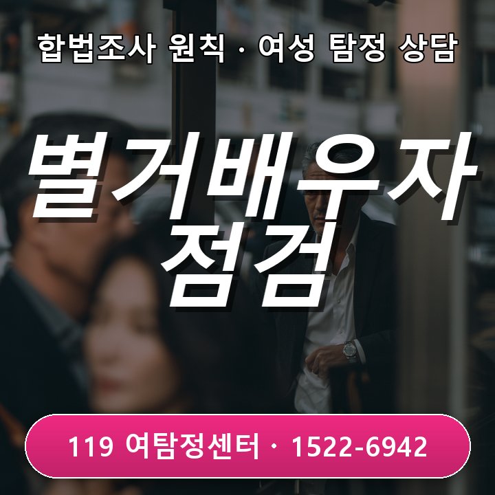 인천흥신소 의뢰비용 별거 중 배우자 생활 점검 필수사항 일곱 가지 먼저 알려드려요