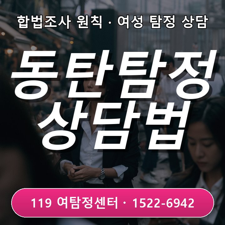 동탄탐정사무소 추천 업체를 찾을 때 사업자와 실제 사무실을 확인하는 기준 실제 상담 기준