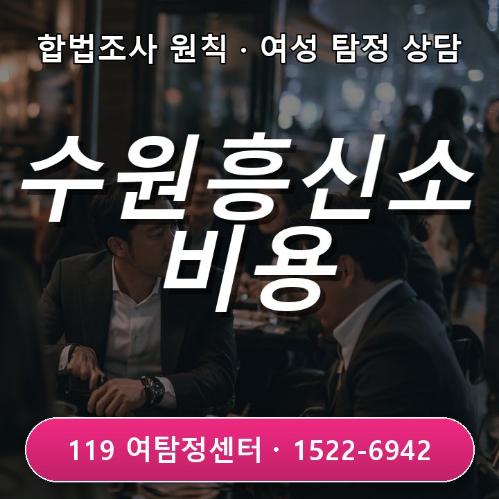 수원흥신소 비용이 궁금할 때 조사 범위별 차이를 확인하는 방법 실제 상담 기준