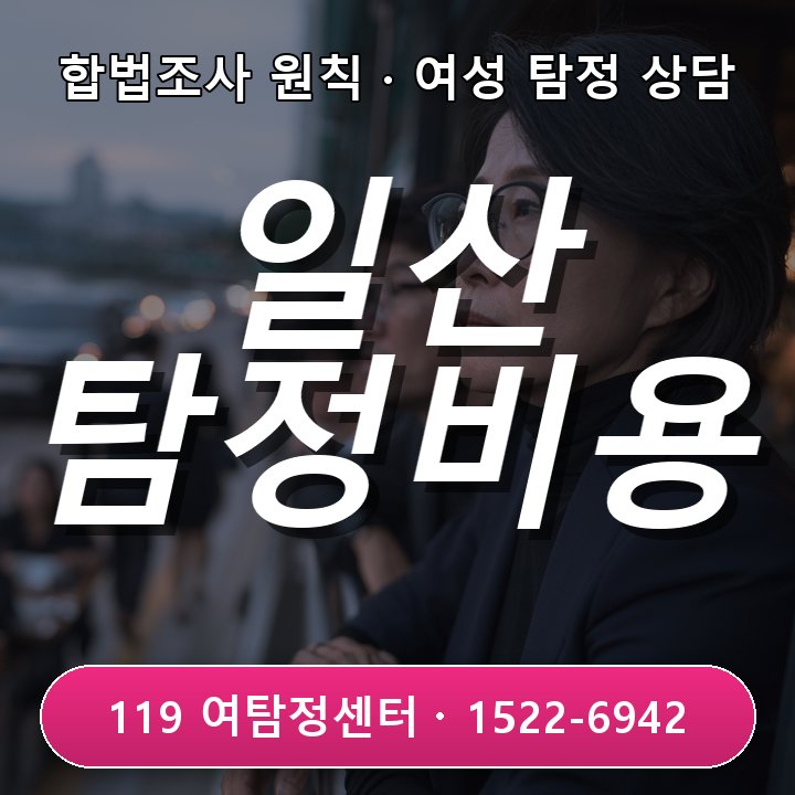 일산탐정사무소 의뢰비용을 알아볼 때 먼저 확인해야 할 조건 실제 상담 기준