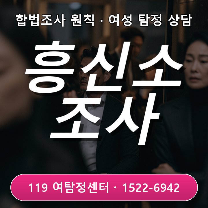고양흥신소 가격만 비교하기 전에 조사시간과 인원을 확인해야 하는 이유 실제 상담 기준