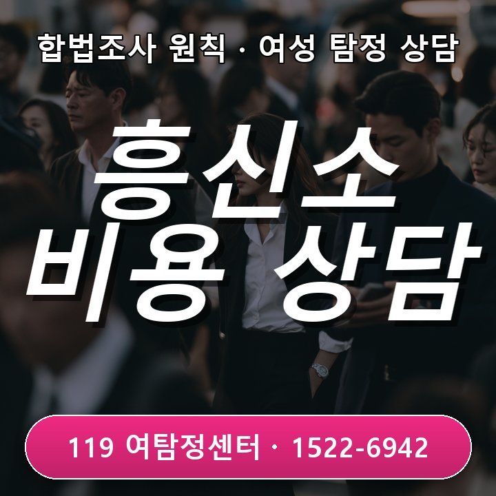 운정흥신소 비용이 궁금할 때 조사 범위별 차이를 확인하는 방법 실제 상담 기준