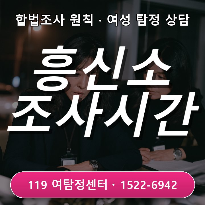 송도흥신소 가격만 비교하기 전에 조사시간과 인원을 확인해야 하는 이유 실제 상담 기준