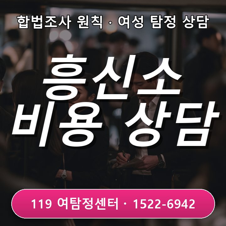 구리흥신소 비용이 궁금할 때 조사 범위별 차이를 확인하는 방법 실제 상담 기준