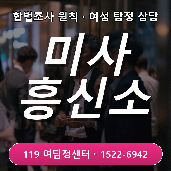 미사흥신소 가격만 비교하기 전에 조사시간과 인원을 확인해야 하는 이유 실제 상담 기준